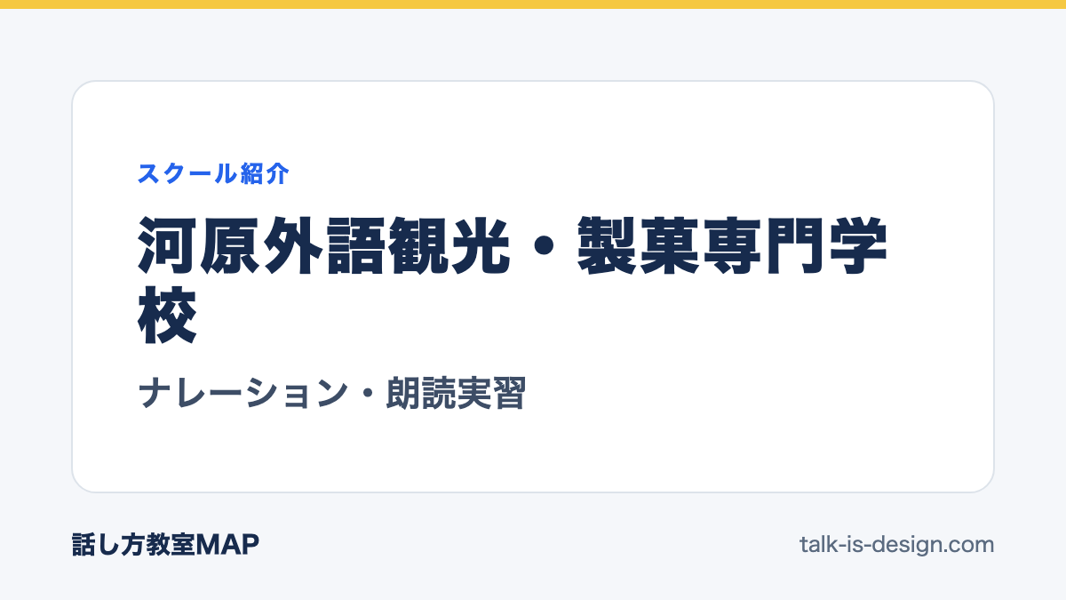 河原外語観光・製菓専門学校 ナレーション・朗読実習