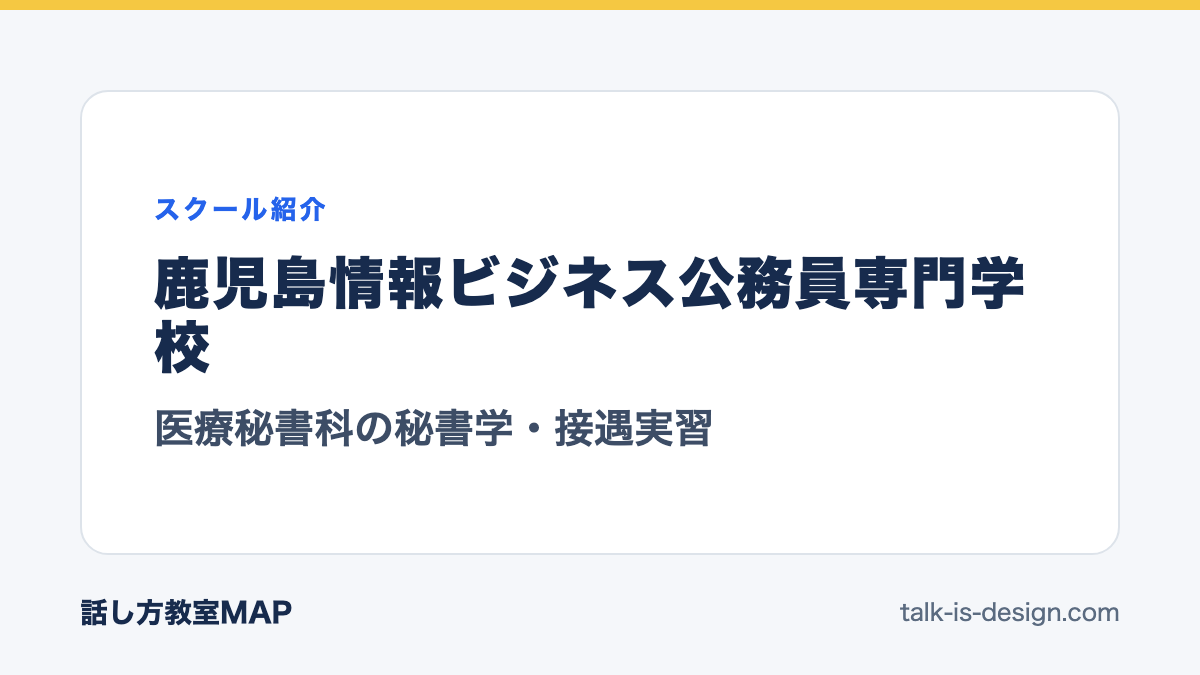 鹿児島情報ビジネス公務員専門学校 医療秘書科の秘書学・接遇実習