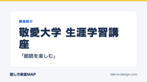 敬愛大学 生涯学習講座 「朗読を楽しむ」