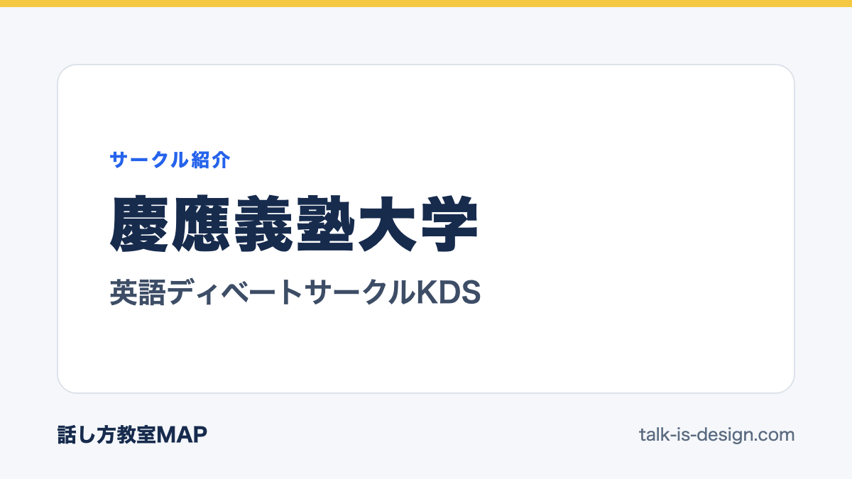 慶應義塾大学 英語ディベートサークルKDS