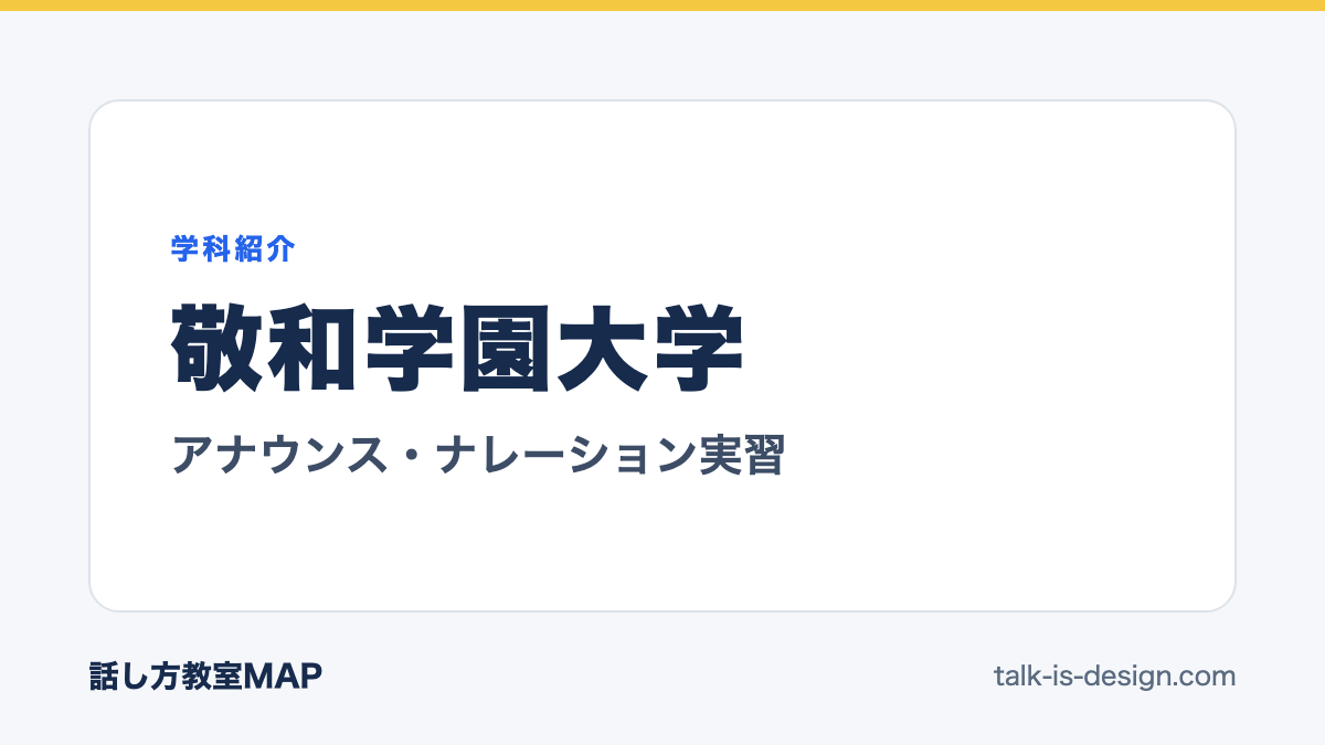 敬和学園大学 アナウンス・ナレーション実習