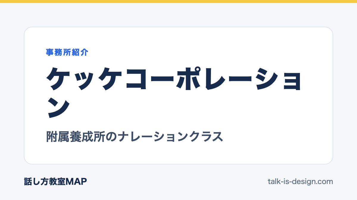 ケッケコーポレーション 附属養成所のナレーションクラス