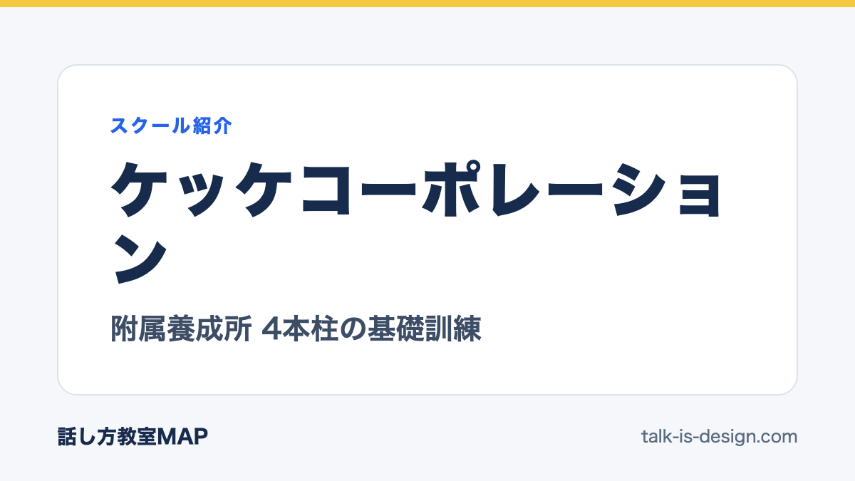 ケッケコーポレーション 附属養成所 4本柱の基礎訓練