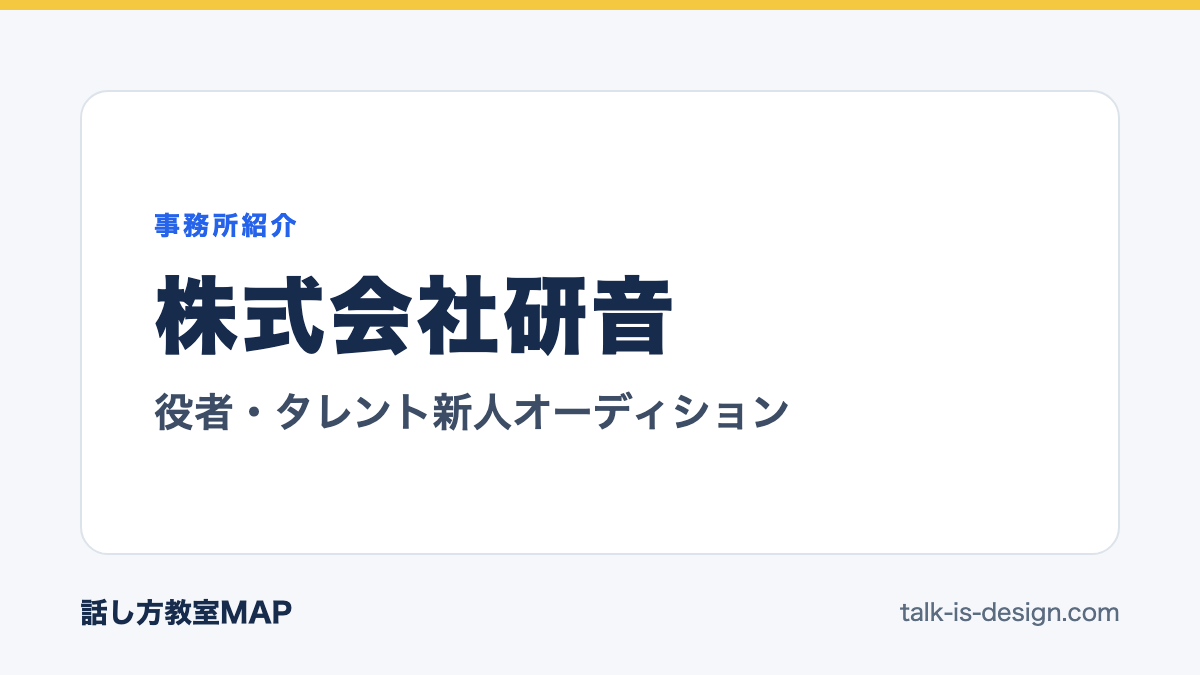 株式会社研音 役者・タレント新人オーディション