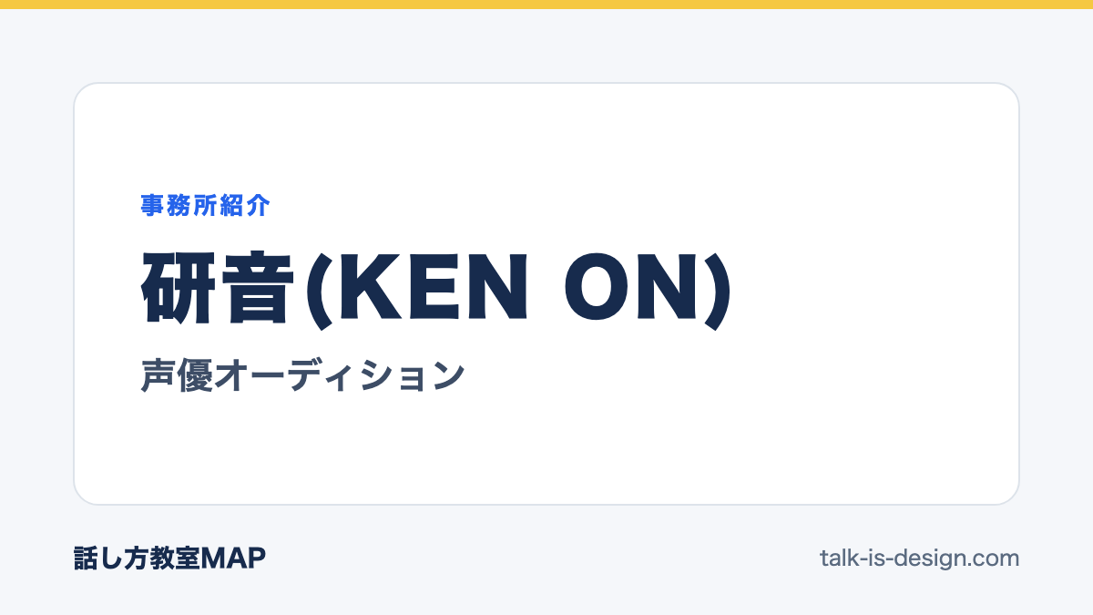 研音(KEN ON) 声優オーディション