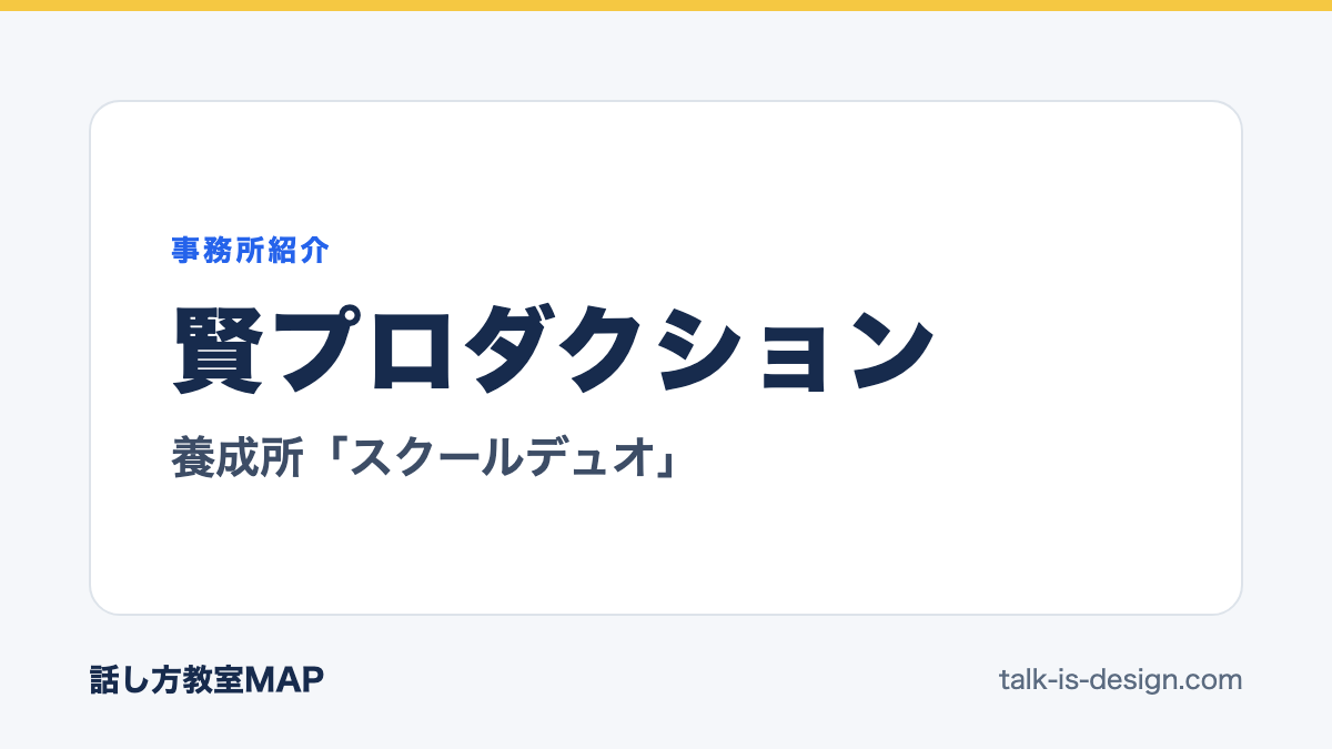 賢プロダクション 養成所「スクールデュオ」