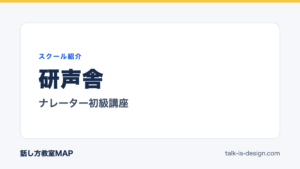 研声舎 ナレーター初級講座