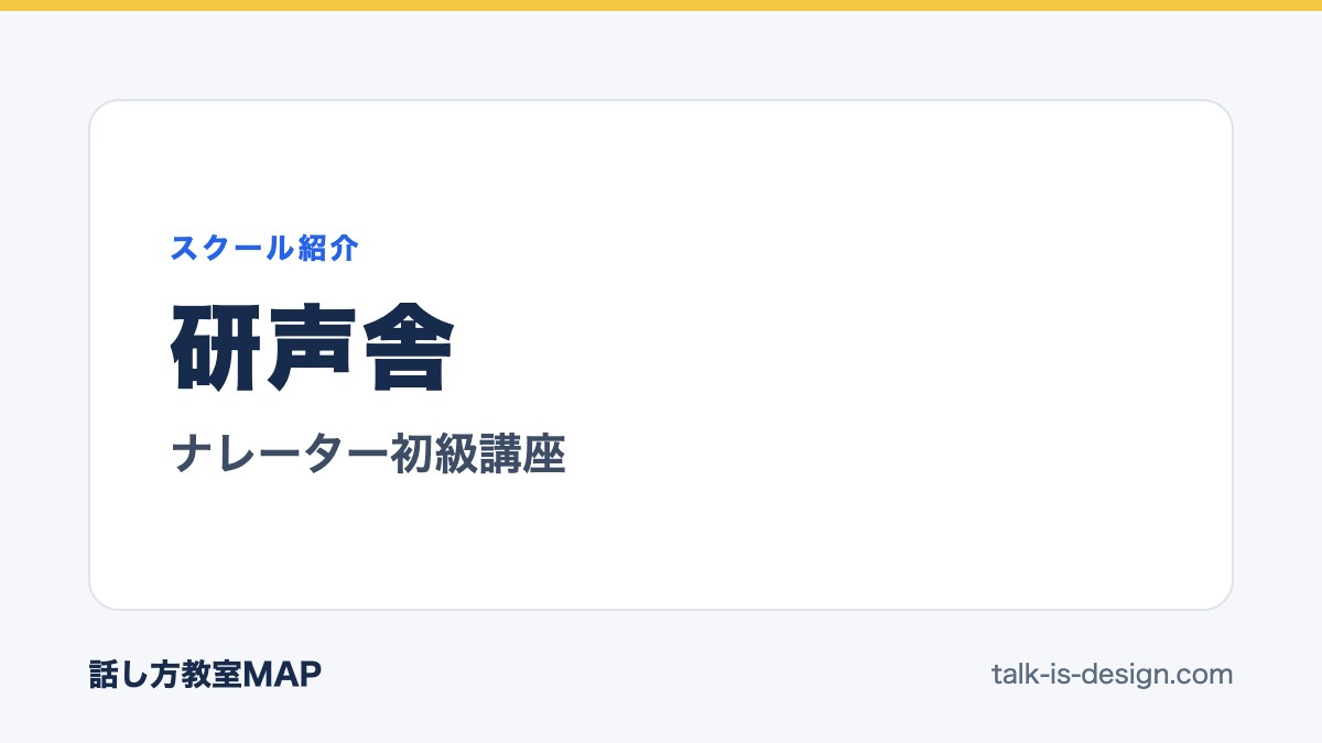 研声舎 ナレーター初級講座