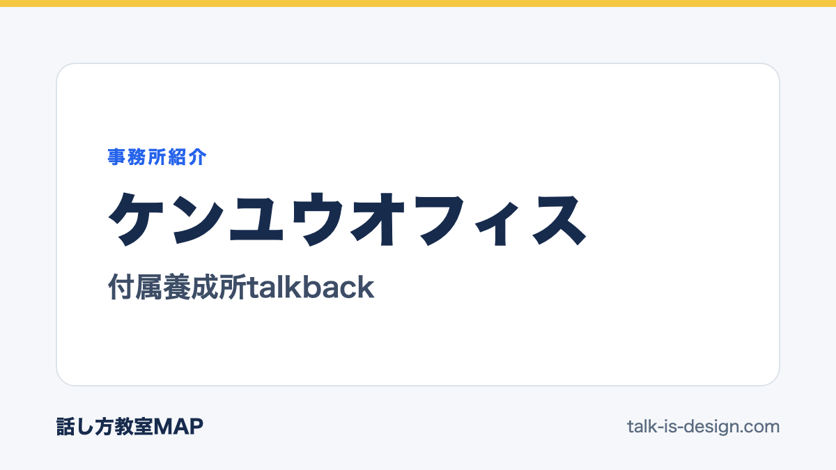 ケンユウオフィス 付属養成所talkback