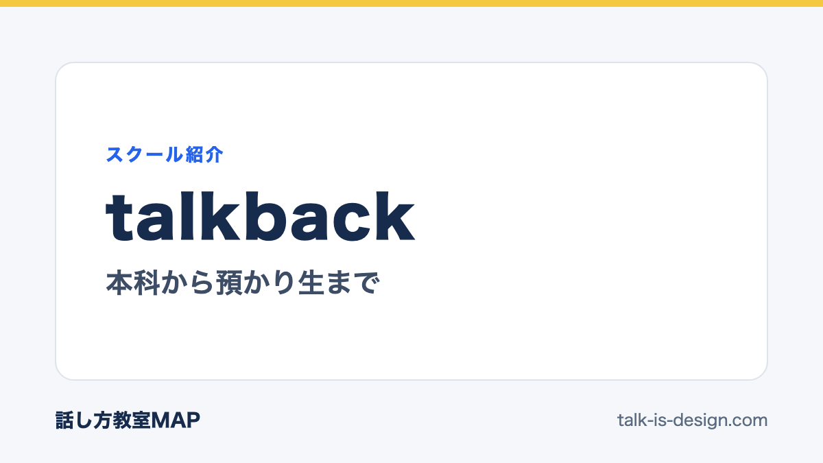 talkback 本科から預かり生まで