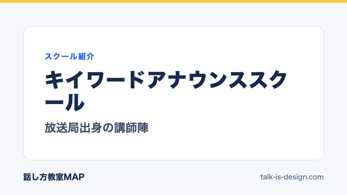 キイワードアナウンススクール 放送局出身の講師陣