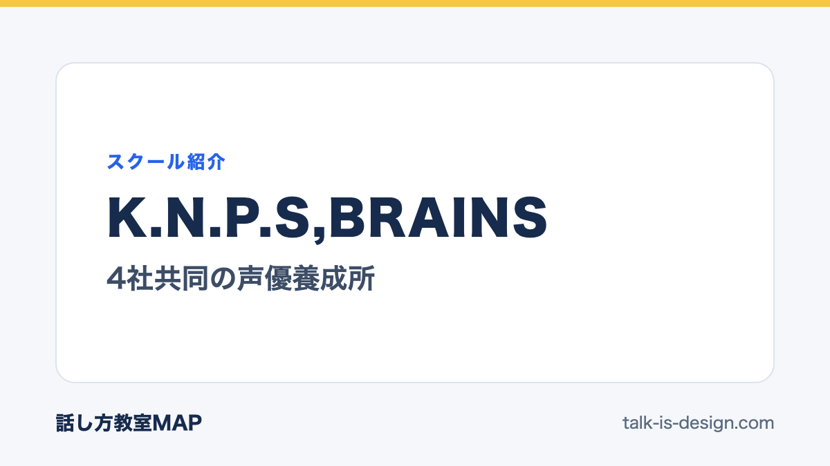 K.N.P.S,BRAINS 4社共同の声優養成所
