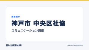 神戸市 中央区社協 コミュニケーション講座