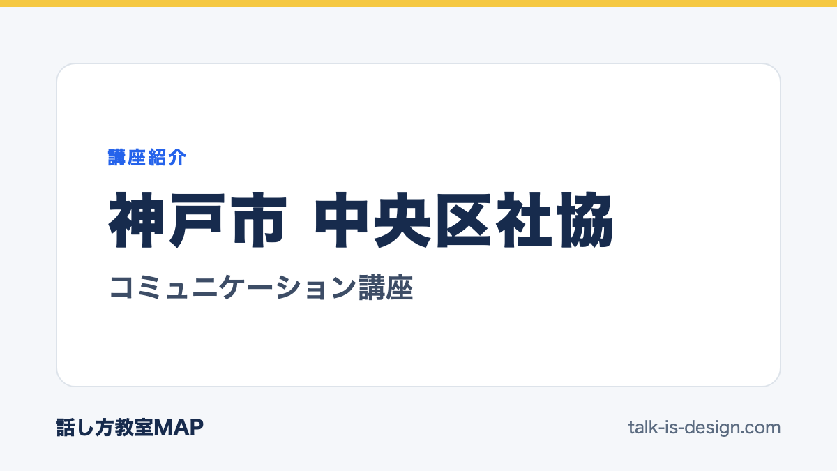 神戸市 中央区社協 コミュニケーション講座