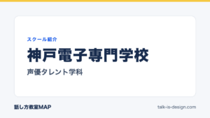 神戸電子専門学校 声優タレント学科