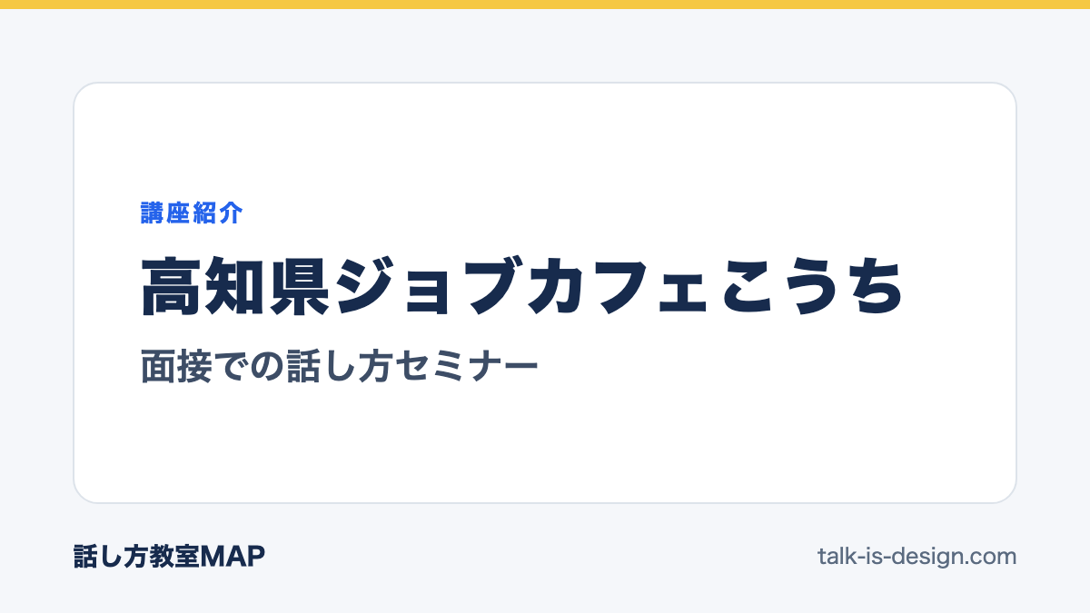 高知県ジョブカフェこうち 面接での話し方セミナー