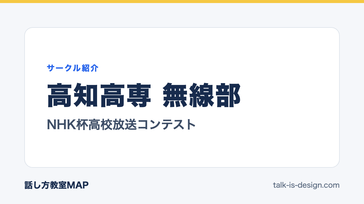 高知高専 無線部 NHK杯高校放送コンテスト