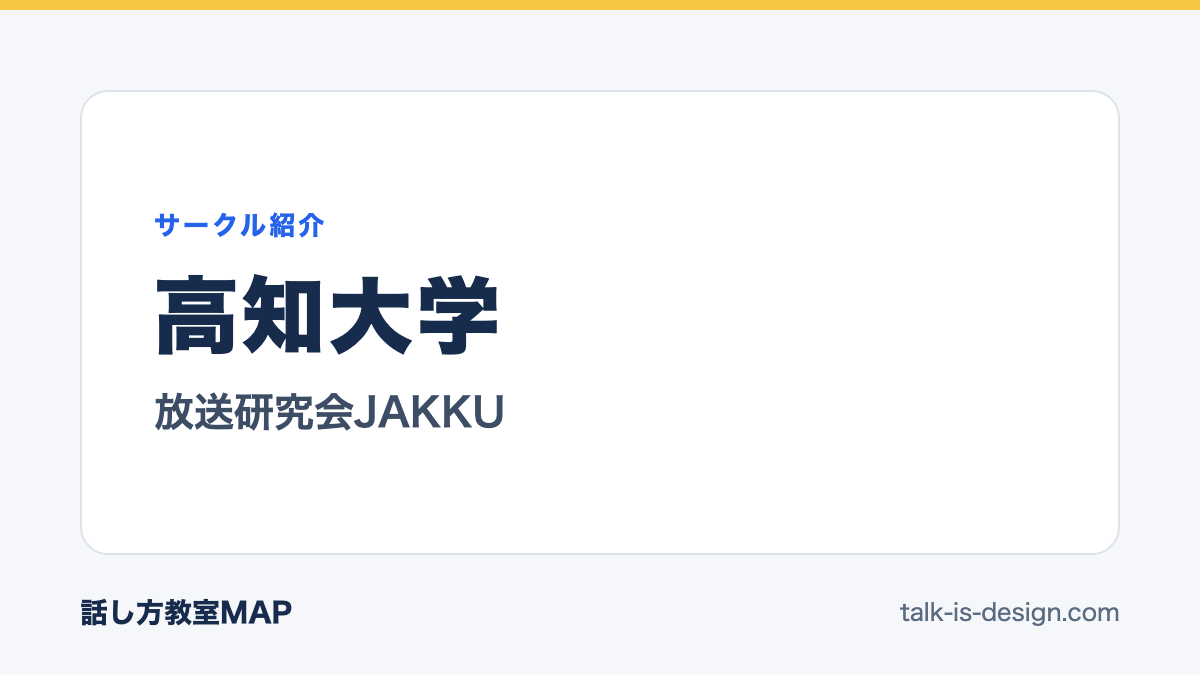 高知大学 放送研究会JAKKU