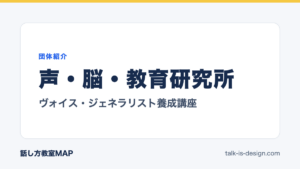 声・脳・教育研究所 ヴォイス・ジェネラリスト養成講座