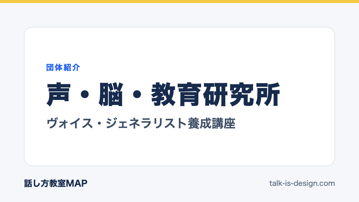 声・脳・教育研究所 ヴォイス・ジェネラリスト養成講座