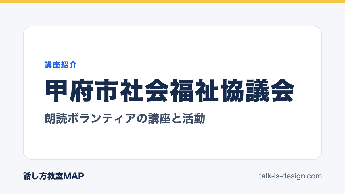 甲府市社会福祉協議会 朗読ボランティアの講座と活動
