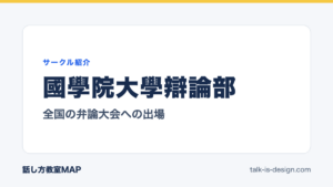 國學院大學辯論部 全国の弁論大会への出場