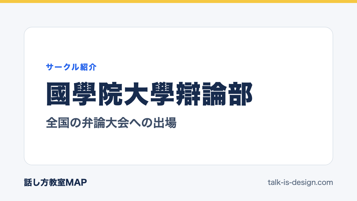 國學院大學辯論部 全国の弁論大会への出場