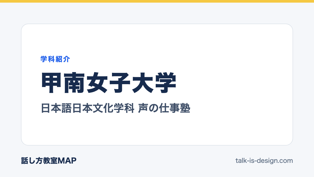 甲南女子大学 日本語日本文化学科 声の仕事塾
