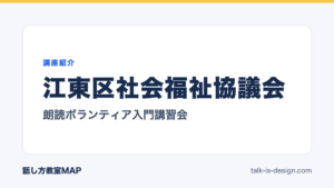 江東区社会福祉協議会 朗読ボランティア入門講習会