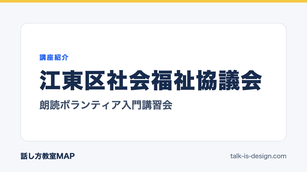 江東区社会福祉協議会 朗読ボランティア入門講習会