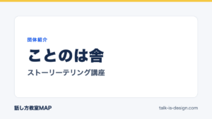 ことのは舎 ストーリーテリング講座
