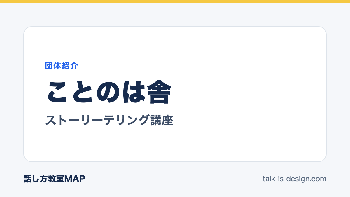 ことのは舎 ストーリーテリング講座