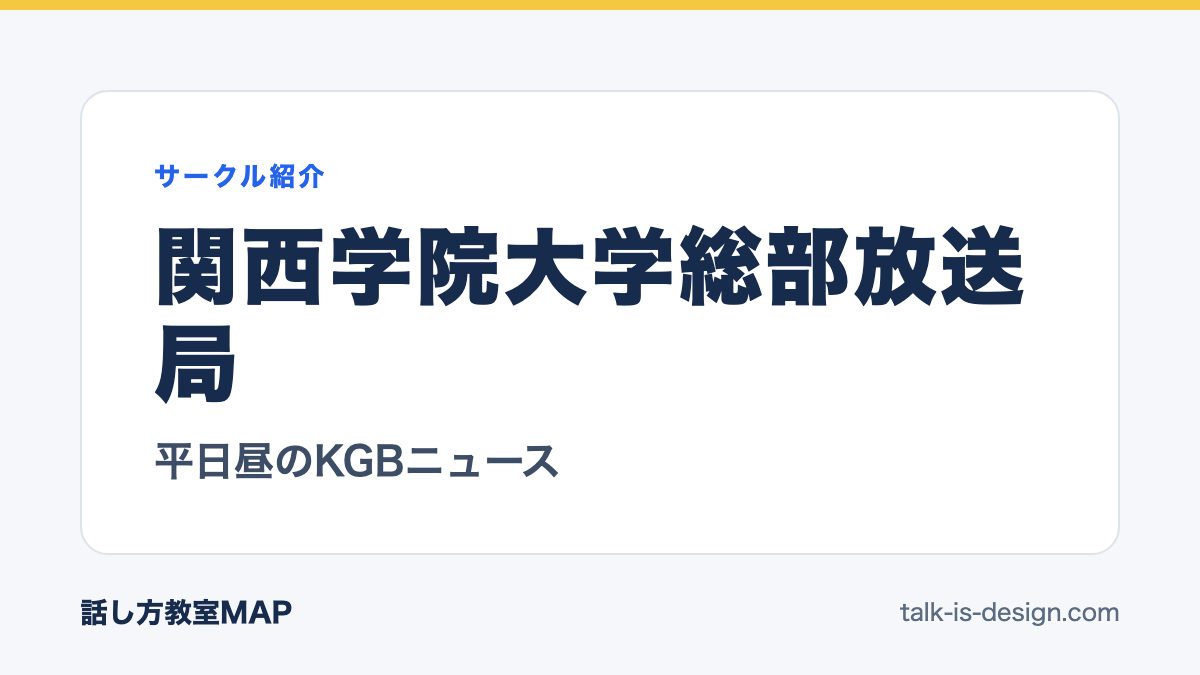 関西学院大学総部放送局 平日昼のKGBニュース