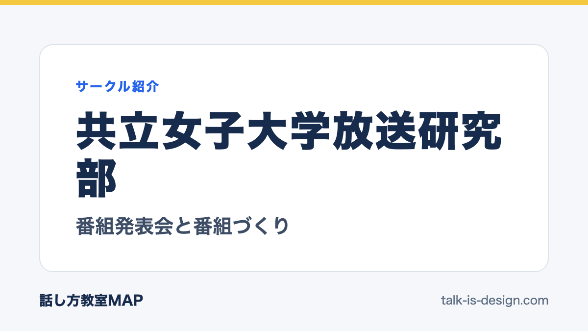 共立女子大学放送研究部 番組発表会と番組づくり