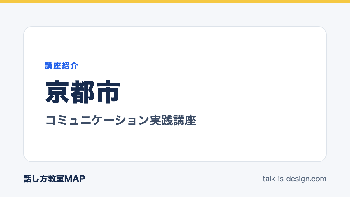 京都市 コミュニケーション実践講座