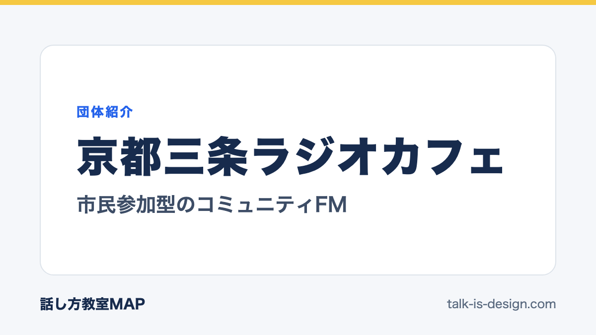 京都三条ラジオカフェ 市民参加型のコミュニティFM