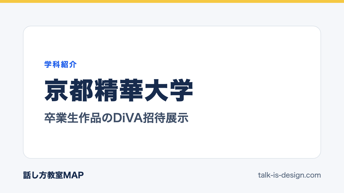 京都精華大学 卒業生作品のDiVA招待展示