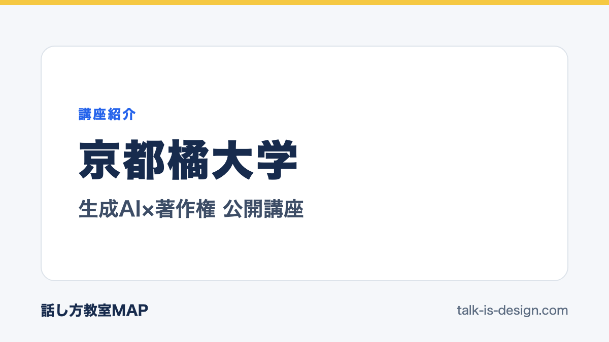 京都橘大学 生成AI×著作権 公開講座