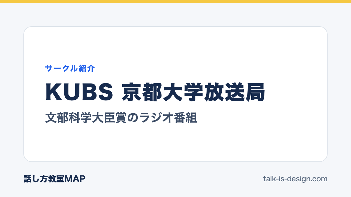 KUBS 京都大学放送局 文部科学大臣賞のラジオ番組