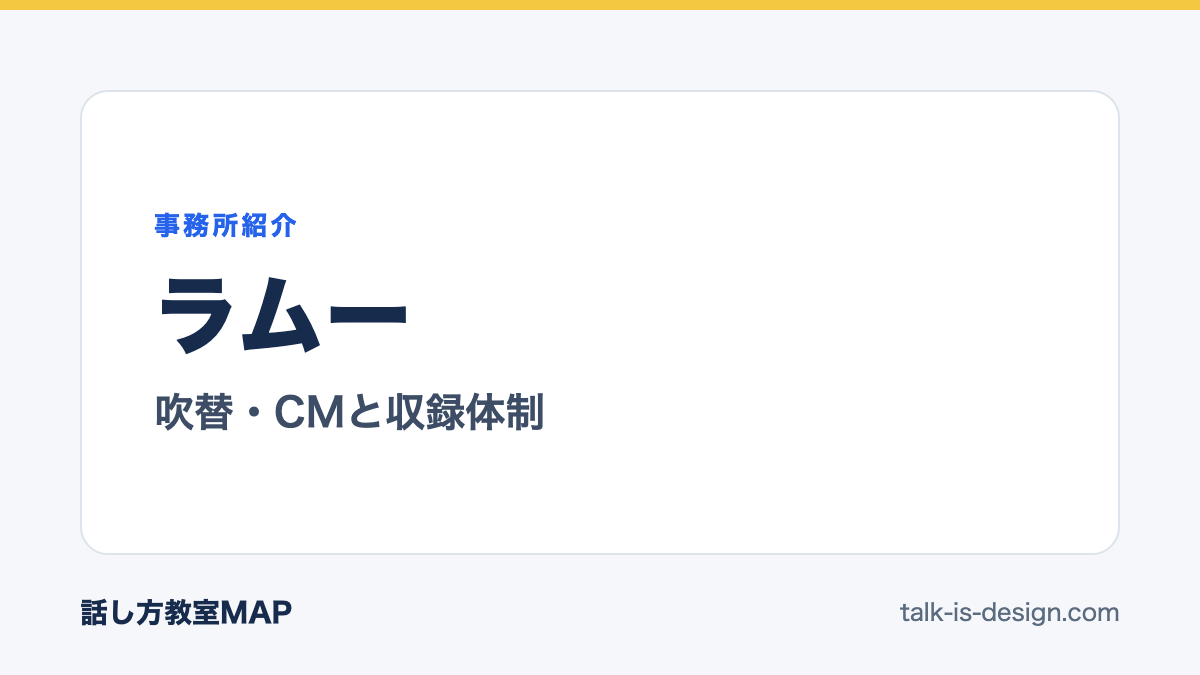 ラムー 吹替・CMと収録体制