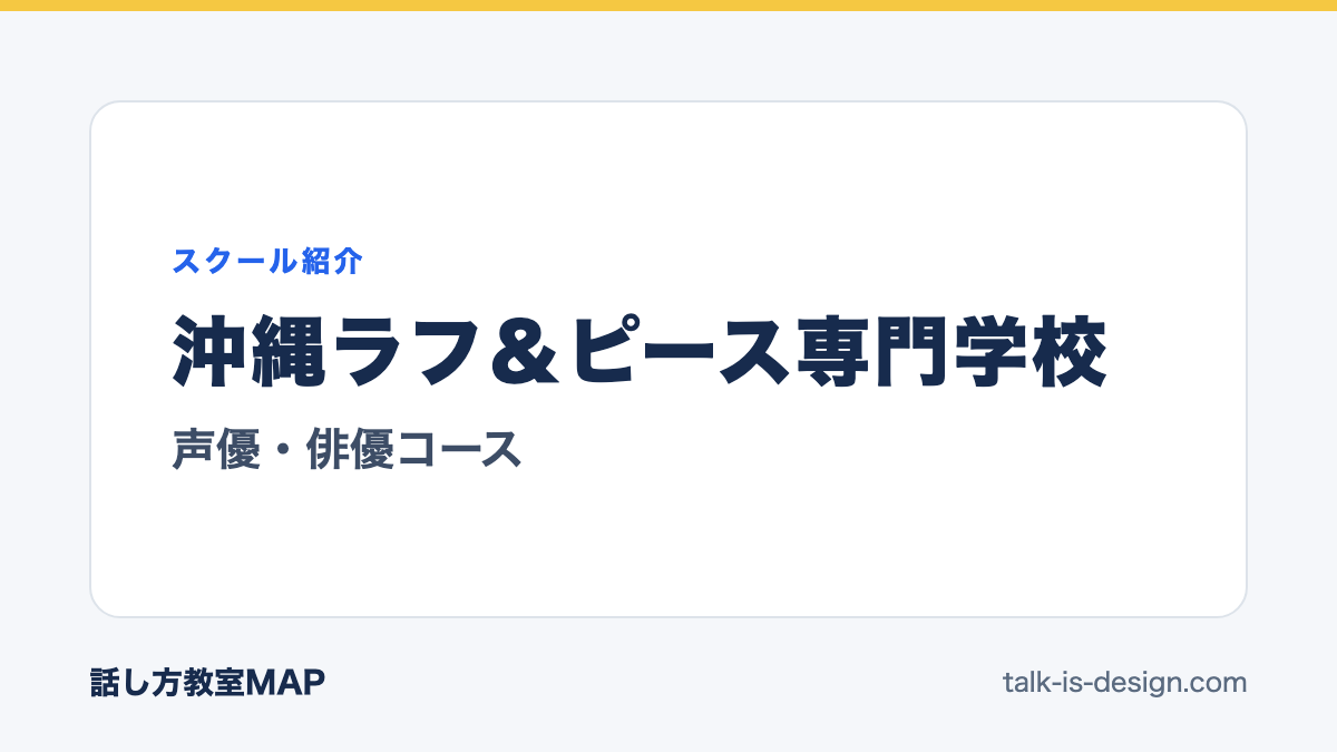 沖縄ラフ&ピース専門学校 声優・俳優コース