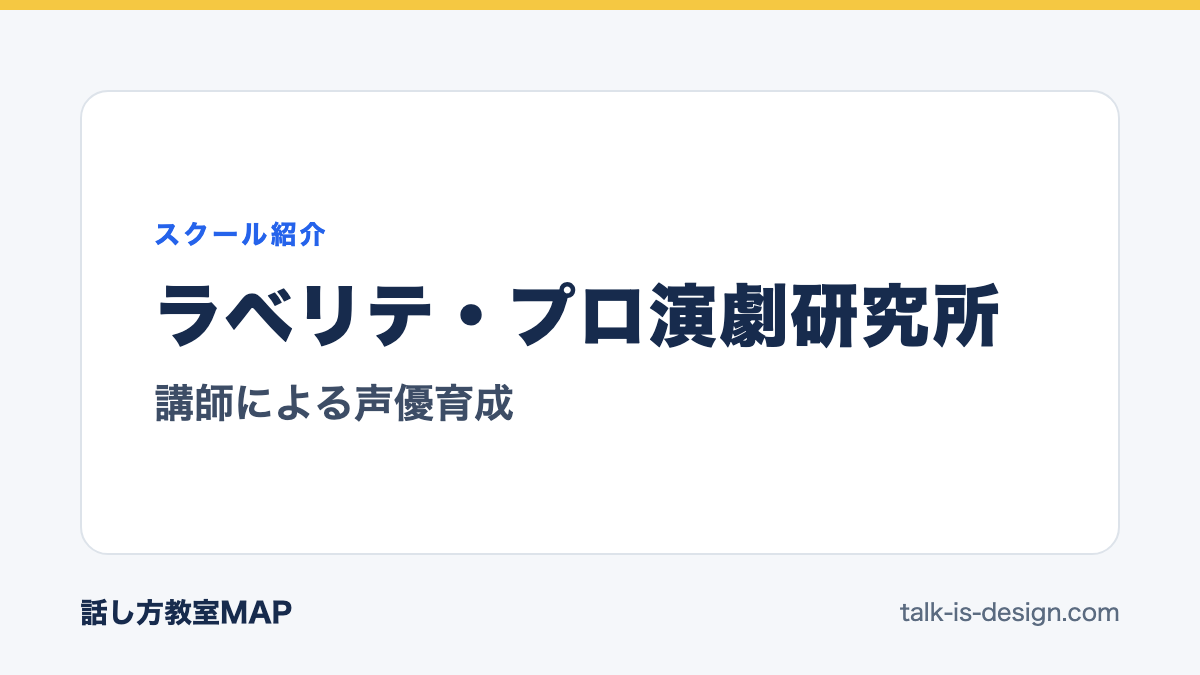 ラベリテ・プロ演劇研究所 講師による声優育成