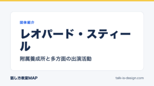 レオパード・スティール 附属養成所と多方面の出演活動