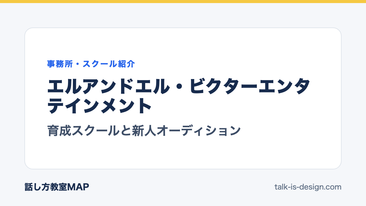エルアンドエル・ビクターエンタテインメント 育成スクールと新人オーディション