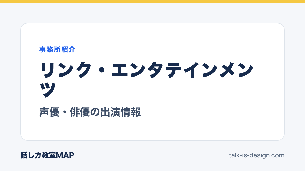 リンク・エンタテインメンツ 声優・俳優の出演情報