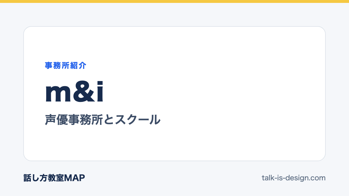 m&i 声優事務所とスクール