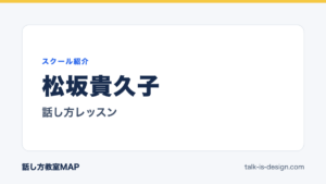 松坂貴久子 話し方レッスン