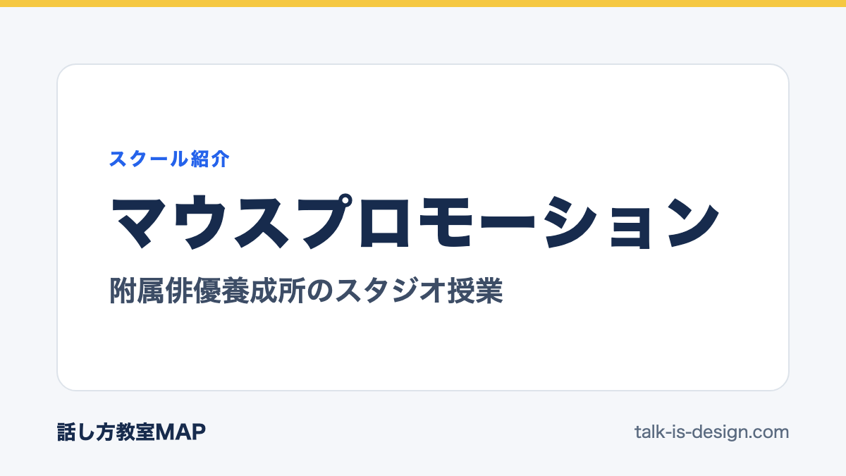 マウスプロモーション 附属俳優養成所のスタジオ授業