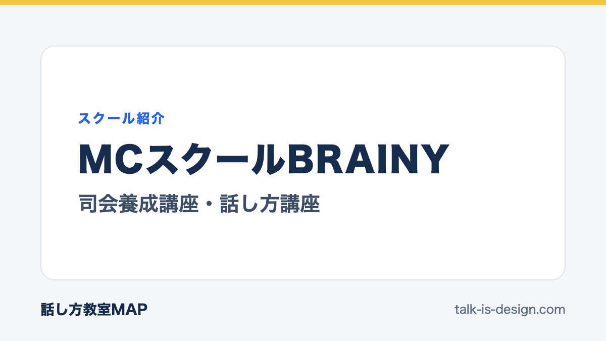 MCスクールBRAINY 司会養成講座・話し方講座