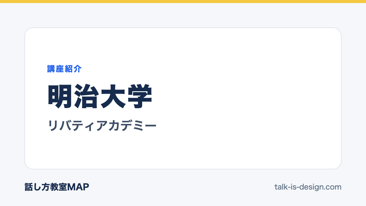 明治大学 リバティアカデミー